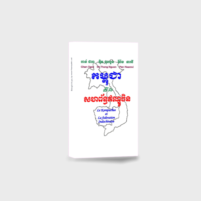 កម្ពុជា​ និង សហពន្ធ័ឥណ្ឌូចិន