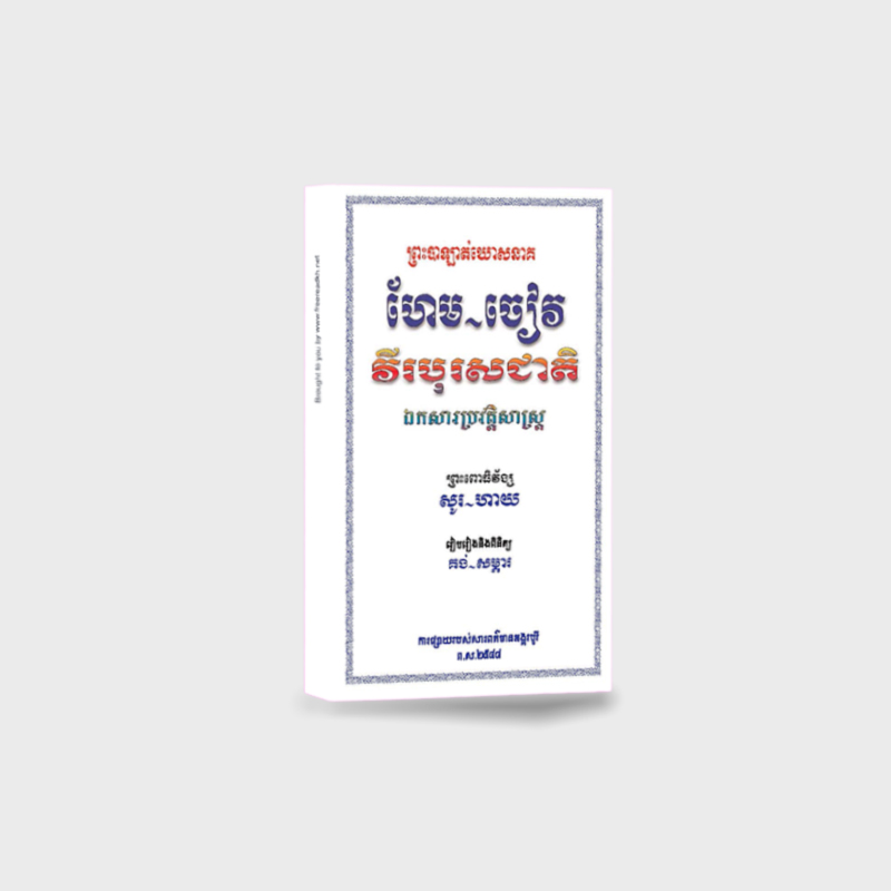 ឯកសារប្រវត្តិសាស្រ្ត អាចារ្យ ហែម ចៀវ