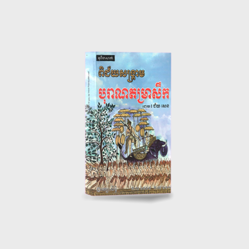 ពិជ័យសង្រ្គាម បុរាណតម្រាសឹក
