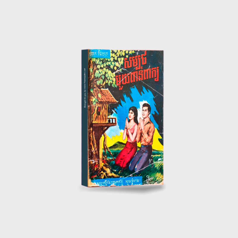 សម្បថមួយពាន់ពាក្យ