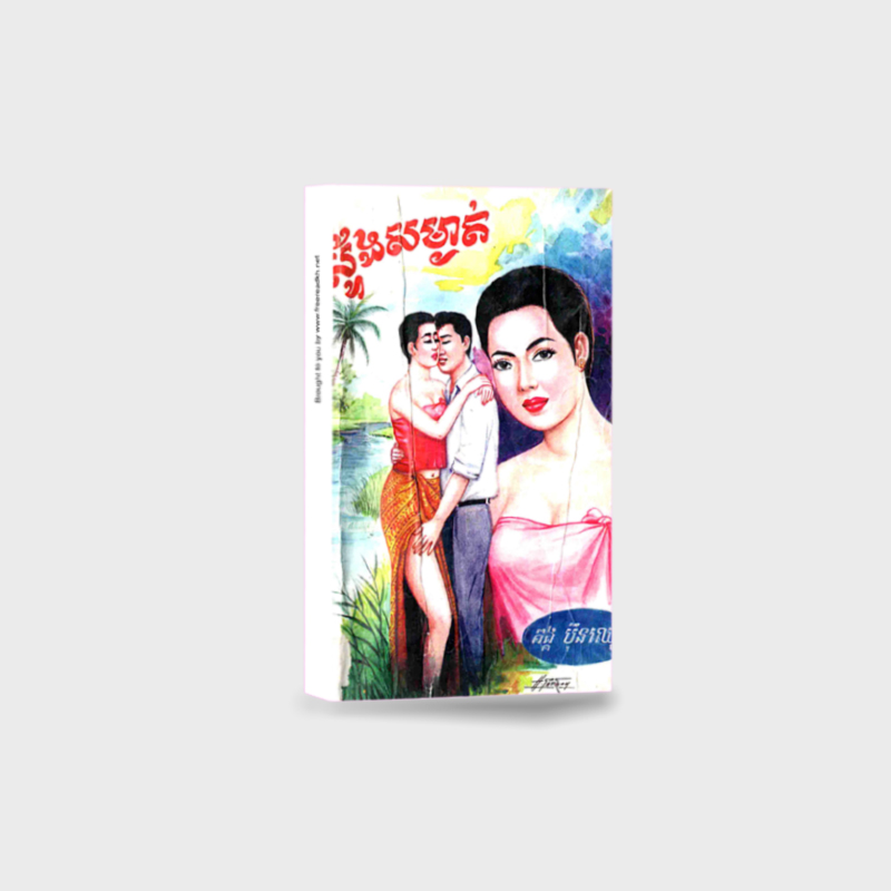 ស្ទឹងសម្ងាត់