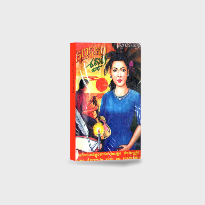 ទំនួញប៉ាកាស្នេហ៍